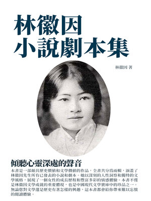 cover image of 林徽因小說劇本集